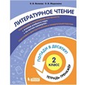 Литературное чтение. 2 класс. Тетрадь - тренажер. Попади в десятку!. Тренажер. Волкова Е.В. Бином XKN1711321 - фото 552571