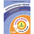 Литературное чтение. 3 класс. Тетрадь - тренажер. Попади в десятку!. Тренажер. Волкова Е.В. Бином XKN1711322 - фото 552572