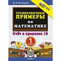 Математика. 1 класс. Тренировочные примеры. Счет в пределах 10. Новый. Тренажер. Кузнецова М.И. Экзамен XKN1785061 - фото 552573