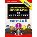 Математика. 1 класс. Тренировочные примеры. Счет от 1 до 5. Новый. Тренажер. Кузнецова М.И. Экзамен XKN1827090 - фото 552575