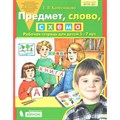 Предмет, слово, схема. Рабочая тетрадь для детей 5 - 7 лет. Тетрадь дошкольника. Колесникова Е.В. Бином XKN1447175 - фото 552587