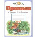 Прописи к "Букварю" Т. М. Андриановой. 1 класс. Часть 2. Пропись. Илюхина В.А. Дрофа XKN1628186 - фото 552588