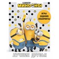 Миньоны. Лучшие друзья. Игры, задания, головоломки. - фото 552595