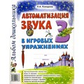 Автоматизация звука З в игровых упражнениях. Альбом дошкольника. Комарова Л.А. XKN452771 - фото 552601