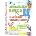 Автоматизация звука Ц в игровых упражнениях. Альбом дошкольника. Комарова Л.А. XKN493254 - фото 552604