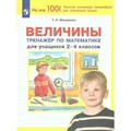 Величины. 2 - 4 классы. Тренажер по математике. Мишакина Т.Л. Просвещение XKN1765878 - фото 552636