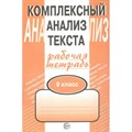 Комплексный анализ текста. 9 класс. Рабочая тетрадь. Комплексные работы. Малюшкин А.Б. Сфера XKN120900 - фото 552643