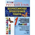 ВПР. Русский язык. 1 класс. Типовые тестовые задания. 10 вариантов заданий. Критерии оценок. Контрольные ответы. Образец выполнения заданий. Тесты. Крылова О.Н. Экзамен XKN1324474 - фото 552663