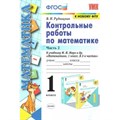 Математика. 1 класс. Контрольные работы к учебнику М. И. Моро и другие. К новому ФПУ. Часть 2. Рудницкая В.Н. Экзамен XKN1003899 - фото 552668