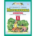 Математика. 1 класс. Рабочая тетрадь № 2. 2019. Башмаков М.И. Астрель/Дрофа XKN824170 - фото 552669