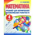 Математика. 4 класс. Тренажер для формирования математической грамотности. Федоскина О.В. Принтбук XKN1788486 - фото 552670