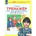 Математика. 3 класс. Тренажер. Мишакина Т.Л. Просвещение XKN1789858 - фото 552691