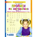 Прописи по математике. Часть 1. Рабочая тетрадь для дошкольников 6 - 7 лет. Шевелев К.В XKN1421755 - фото 552695