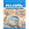 История Древнего мира. Атлас с комплектом контурных карт. 2023. Атлас с контурными картами. ОКФ - фото 552713