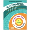 Математика. 1 класс. Тетрадь - тренажер. Попади в десятку!. Тренажер. Федоскина О.В. Бином XKN1711324 - фото 552716