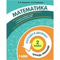 Математика. 2 класс. Тетрадь - тренажер. Попади в десятку!. Тренажер. Федоскина О.В. Бином XKN1711325 - фото 552717