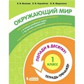 Окружающий мир. 1 класс. Тетрадь - тренажер. Попади в десятку!. Тренажер. Волкова Е.В. Бином XKN1711329 - фото 552721