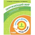 Окружающий мир. 2 класс. Тетрадь - тренажер. Попади в десятку!. Тренажер. Волкова Е.В. Бином XKN1711331 - фото 552722