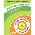 Окружающий мир. 3 класс. Тетрадь - тренажер. Попади в десятку!. Тренажер. Волкова Е.В. Бином XKN1711332 - фото 552723