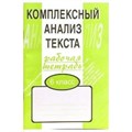 Комплексный анализ текста. 6 класс. Рабочая тетрадь. Комплексные работы. Малюшкин А.Б. Сфера XKN120897 - фото 552743