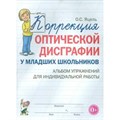 Коррекция оптической дисграфии у младших школьников. Альбом упражнений для индивидуальной работы. Яцель О.С. XKN981829 - фото 552744