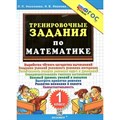 Математика. 1 класс. Тренировочные задания. Новый. Тренажер. Николаева Л.П. Экзамен XKN1827079 - фото 552745