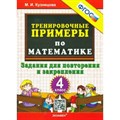 Математика. 4 класс. Тренировочные примеры. Задания для повторения и закрепления. Новое оформление. Тренажер. Кузнецова М.И. Экзамен XKN1827087 - фото 552753