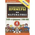 Математика. 4 класс. Тренировочные примеры. Счет в пределах 1000000. Тренажер. Кузнецова М.И. Экзамен XKN1819069 - фото 552754