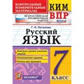 ВПР. Русский язык. 7 класс. Контрольные измерительные материалы. Контроль уровня усвоения знаний. Тематические задания. Ответы для проверки. Контрольно измерительные материалы. Потапова Г.Н. Экзамен XKN1435528 - фото 552760