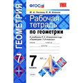 Геометрия. 7 класс. Рабочая тетрадь к учебнику Л. С. Атанасяна и другие. 2020. Рабочая тетрадь. Глазков Ю.А. Экзамен XKN772897 - фото 552762