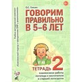 Говорим правильно в 5 - 6 лет. Тетрадь 2 взаимосвязи работы логопеда и воспитателя в старшей группе. Гомзяк О.С. XKN577151 - фото 552766