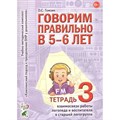 Говорим правильно в 5 - 6 лет. Тетрадь 3 взаимосвязи работы логопеда и воспитателя в старшей логогруппе. Гомзяк О.С. XKN577152 - фото 552767