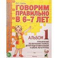 Говорим правильно в 6 - 7 лет. Альбом 1. Упражнения по обучению грамоте детей подготовительной к школе логогруппы. Гомзяк О.С. XKN587644 - фото 552768