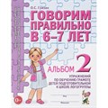 Говорим правильно в 6 - 7 лет. Альбом 2. Упражнения по обучению грамоте детей подготовительной к школе логогруппы. Гомзяк О.С. XKN587646 - фото 552769