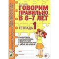 Говорим правильно в 6 - 7 лет. Тетрадь 1. Взаимосвязи работы логопеда и воспитателя в подготовительной к школе логогруппе. Гомзяк О.С. XKN420198 - фото 552771