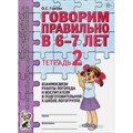 Говорим правильно в 6 - 7 лет. Тетрадь 2. Взаимосвязи работы логопеда и воспитателя в подготовительной к школе логогруппе. Гомзяк О.С. XKN420199 - фото 552772