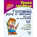 Готовим руку к письму. Рисуем по клеточкам. Тетрадь дошкольника. 5-6 лет Крупенчук О.И. Литера XKN1475682 - фото 552773