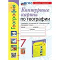 География. 7 класс. Контурные карты к учебнику А. И. Алексеева, В. В. Николиной и другие. К новому учебнику. 2024. Контурная карта. Карташева Т.А. Экзамен XKN1874060 - фото 552816