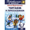 Готовимся к школе. Читаем и пересказываем. 6 - 7 лет. Бортникова Е.Ф. XKN1248629 - фото 552896