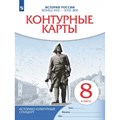 История России. Конец XVII - XVIII века. 8 класс. Контурные карты. 2022. Контурная карта. Просвещение - фото 552898