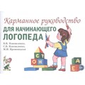 Карманное руководство для начинающего логопеда. Коноваленко В.В. XKN1536997 - фото 552899