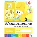 Математика для малышей. Рабочая тетрадь. Средняя группа. 4+. Денисова Д.,Дорожин Ю. XKN748811 - фото 552903