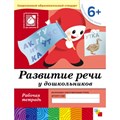 Развитие речи у дошкольников. Рабочая тетрадь. Подготовительная группа. 6+. Денисова Д.,Дорожин Ю. XKN749680 - фото 552912