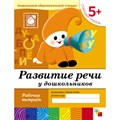 Развитие речи у дошкольников. Рабочая тетрадь. Старшая группа. 5+. Денисова Д.,Дорожин Ю. XKN748815 - фото 552913