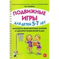 Подвижные игры для детей 5 - 7 лет. Конспекты физкультурных занятий и сценарии развлечений в ДОО. Утробина К.К. XKN1126378 - фото 552934