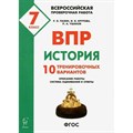 ВПР. История. 7 класс. 10 тренировочных вариантов. Проверочные работы. Пазин Р.В. Легион XKN1524873 - фото 552947