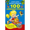 100 любимых стихов. Барто А.Л. XKN1190050 - фото 552956