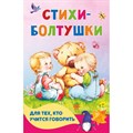 Стихи - болтушки для тех, кто учится говорить. Волкова Н.Г. XKN1746615 - фото 552968