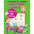 Подготовка к школе всего за 30 занятий. Узорова О.В. XKN1781795 - фото 552976