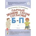 Парные звонкие - глухие согласные Б - П. Альбом графических, фонематических и лексико - грамматических упражнений для детей 6 - 9 лет № 6. Коноваленко В.В. XKN645254 - фото 552984